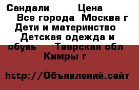 Сандали Ecco › Цена ­ 2 000 - Все города, Москва г. Дети и материнство » Детская одежда и обувь   . Тверская обл.,Кимры г.